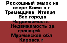 Роскошный замок на озере Комо в г. Тремеццина (Италия) - Все города Недвижимость » Недвижимость за границей   . Мурманская обл.,Кировск г.